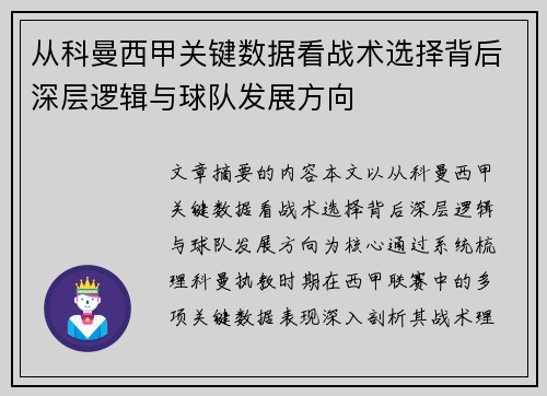 从科曼西甲关键数据看战术选择背后深层逻辑与球队发展方向 从科曼西甲关键数据看战术选择背后深层逻辑与球队发展方向