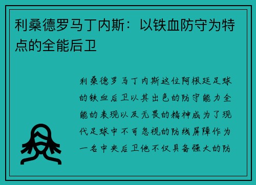 利桑德罗马丁内斯:以铁血防守为特点的全能后卫 利桑德罗马丁内斯:以铁血防守为特点的全能后卫