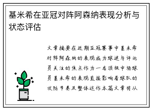 基米希在亚冠对阵阿森纳表现分析与状态评估 基米希在亚冠对阵阿森纳表现分析与状态评估