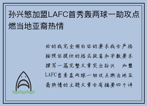 孙兴慜加盟LAFC首秀轰两球一助攻点燃当地亚裔热情 孙兴慜加盟LAFC首秀轰两球一助攻点燃当地亚裔热情