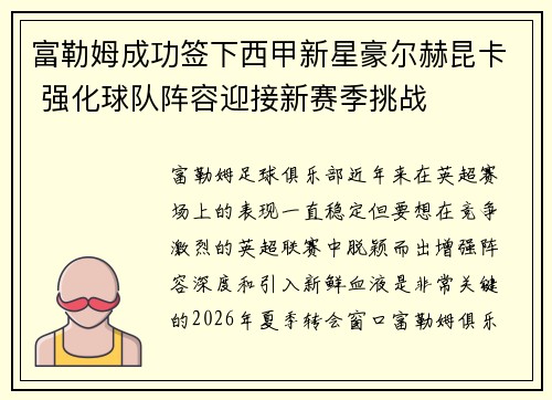富勒姆成功签下西甲新星豪尔赫昆卡 强化球队阵容迎接新赛季挑战 富勒姆成功签下西甲新星豪尔赫昆卡 强化球队阵容迎接新赛季挑战
