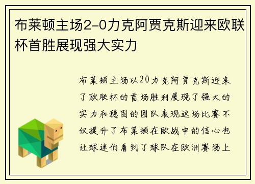 布莱顿主场2-0力克阿贾克斯迎来欧联杯首胜展现强大实力