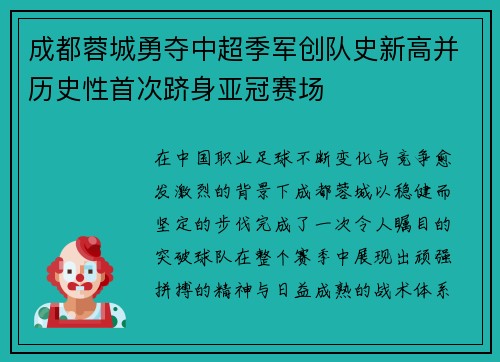 成都蓉城勇夺中超季军创队史新高并历史性首次跻身亚冠赛场