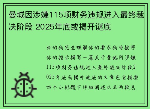 曼城因涉嫌115项财务违规进入最终裁决阶段 2025年底或揭开谜底