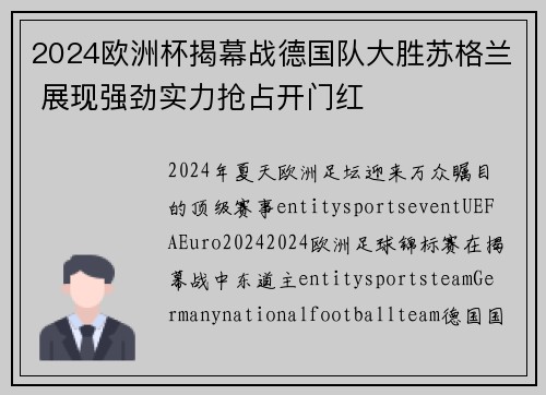2024欧洲杯揭幕战德国队大胜苏格兰 展现强劲实力抢占开门红