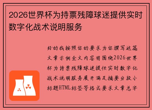 2026世界杯为持票残障球迷提供实时数字化战术说明服务