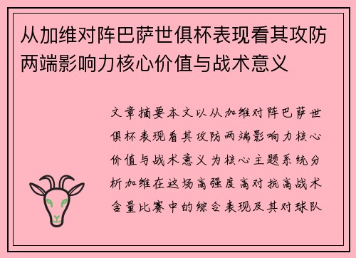 /uploads/images/20260630/cong-jia-wei-dui-zhen-ba-sa-shi-ju-bei-biao-xian-kan-qi-gong-fang-liang-duan-ying-xiang-li-he-xin-jia-zhi-yu-zhan-shu-yi-yi.webp