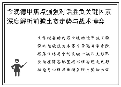 今晚德甲焦点强强对话胜负关键因素深度解析前瞻比赛走势与战术博弈