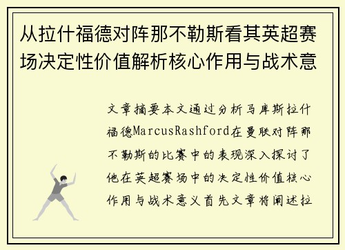 从拉什福德对阵那不勒斯看其英超赛场决定性价值解析核心作用与战术意义