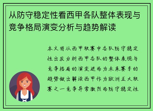 从防守稳定性看西甲各队整体表现与竞争格局演变分析与趋势解读 从防守稳定性看西甲各队整体表现与竞争格局演变分析与趋势解读