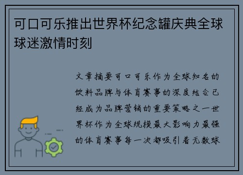 /uploads/images/20260703/ke-kou-ke-le-tui-chu-shi-jie-bei-ji-nian-guan-qing-dian-quan-qiu-qiu-mi-ji-qing-shi-ke.webp