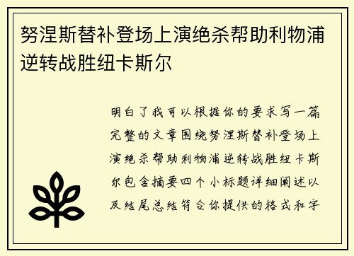 努涅斯替补登场上演绝杀帮助利物浦逆转战胜纽卡斯尔