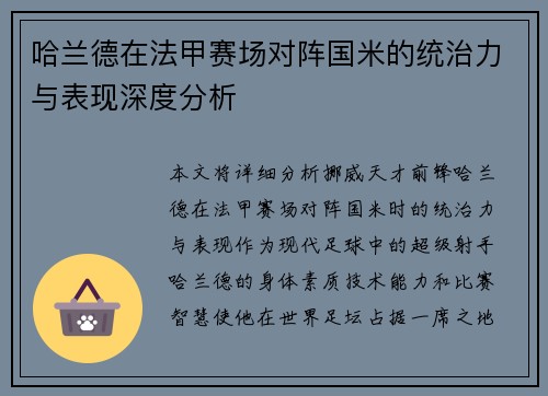 哈兰德在法甲赛场对阵国米的统治力与表现深度分析