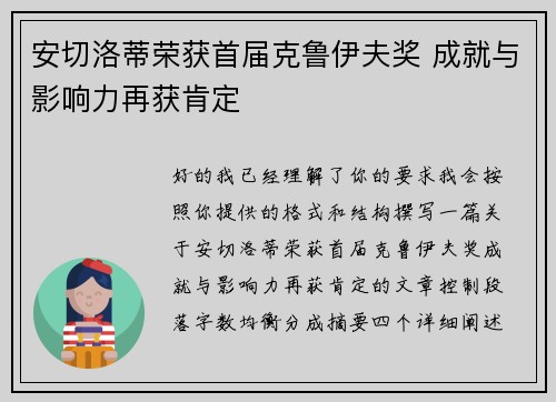 安切洛蒂荣获首届克鲁伊夫奖 成就与影响力再获肯定
