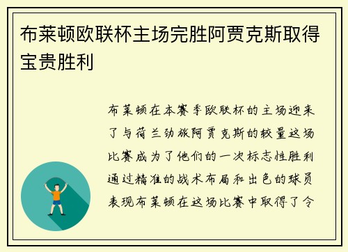 布莱顿欧联杯主场完胜阿贾克斯取得宝贵胜利 布莱顿欧联杯主场完胜阿贾克斯取得宝贵胜利