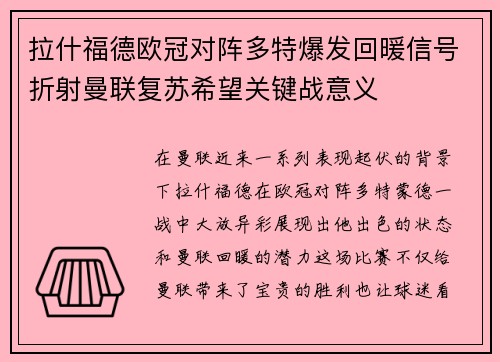 拉什福德欧冠对阵多特爆发回暖信号折射曼联复苏希望关键战意义