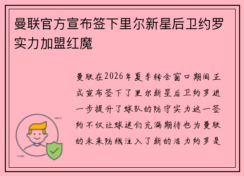 曼联官方宣布签下里尔新星后卫约罗实力加盟红魔 曼联官方宣布签下里尔新星后卫约罗实力加盟红魔