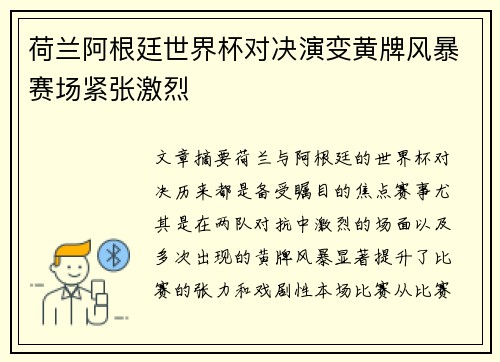 荷兰阿根廷世界杯对决演变黄牌风暴赛场紧张激烈