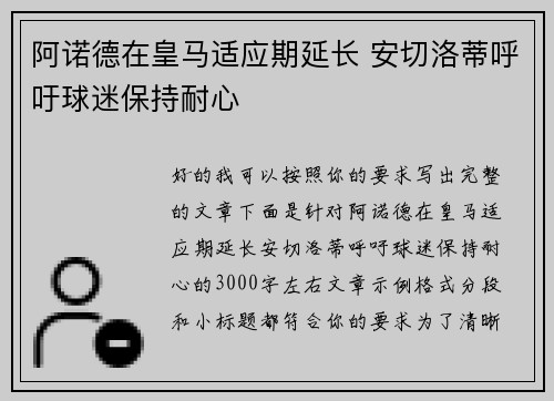 阿诺德在皇马适应期延长 安切洛蒂呼吁球迷保持耐心