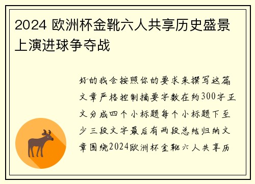 2024 欧洲杯金靴六人共享历史盛景 上演进球争夺战