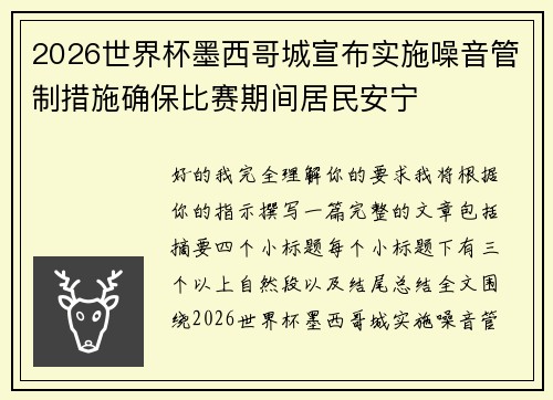 /uploads/images/20260718/2026-shi-jie-bei-mo-xi-ge-cheng-xuan-bu-shi-shi-zao-yin-guan-zhi-cuo-shi-que-bao-bi-sai-qi-jian-ju-min-an-ning.webp
