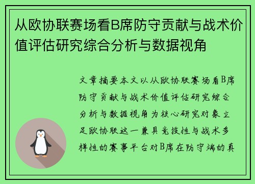 /uploads/images/20260723/cong-ou-xie-lian-sai-chang-kan-b-xi-fang-shou-gong-xian-yu-zhan-shu-jia-zhi-ping-gu-yan-jiu-zong-he-fen-xi-yu-shu-ju-shi-jiao.webp