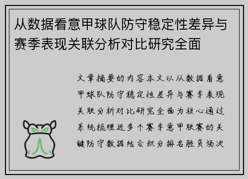 从数据看意甲球队防守稳定性差异与赛季表现关联分析对比研究全面