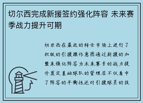 /uploads/images/20260725/qie-er-xi-wan-cheng-xin-yuan-qian-yue-qiang-hua-zhen-rong-wei-lai-sai-ji-zhan-li-ti-sheng-ke-qi.webp
