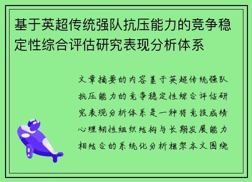 基于英超传统强队抗压能力的竞争稳定性综合评估研究表现分析体系