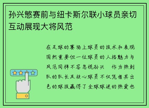 /uploads/images/20260729/sun-xing-min-sai-qian-yu-niu-ka-si-er-lian-xiao-qiu-yuan-qin-qie-hu-dong-zhan-xian-da-jiang-feng-fan.webp