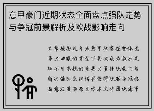 意甲豪门近期状态全面盘点强队走势与争冠前景解析及欧战影响走向 意甲豪门近期状态全面盘点强队走势与争冠前景解析及欧战影响走向