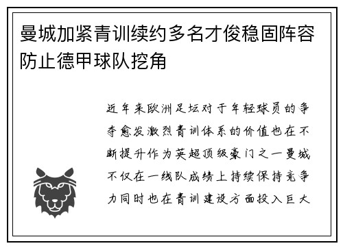 曼城加紧青训续约多名才俊稳固阵容防止德甲球队挖角 曼城加紧青训续约多名才俊稳固阵容防止德甲球队挖角
