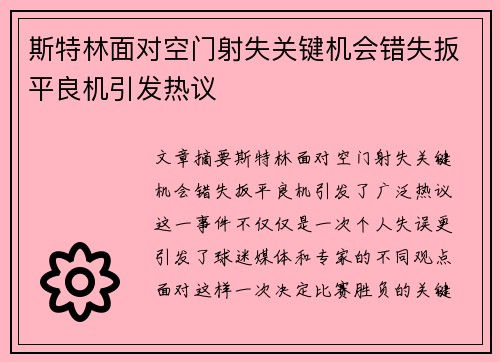 斯特林面对空门射失关键机会错失扳平良机引发热议