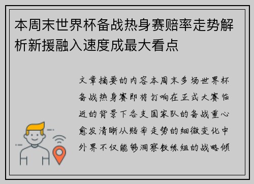 本周末世界杯备战热身赛赔率走势解析新援融入速度成最大看点 本周末世界杯备战热身赛赔率走势解析新援融入速度成最大看点