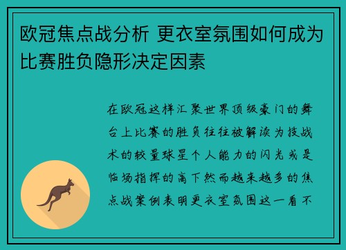 欧冠焦点战分析 更衣室氛围如何成为比赛胜负隐形决定因素 欧冠焦点战分析 更衣室氛围如何成为比赛胜负隐形决定因素
