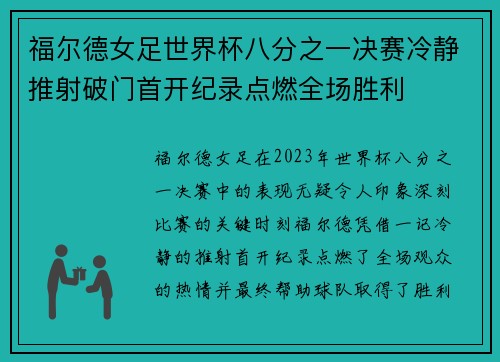 /uploads/images/20260806/fu-er-de-nyu-zu-shi-jie-bei-ba-fen-zhi-yi-jue-sai-leng-jing-tui-she-po-men-shou-kai-ji-lu-dian-ran-quan-chang-sheng-li.webp