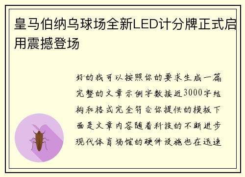 /uploads/images/20260806/huang-ma-bo-na-wu-qiu-chang-quan-xin-led-ji-fen-pai-zheng-shi-qi-yong-zhen-han-deng-chang.webp