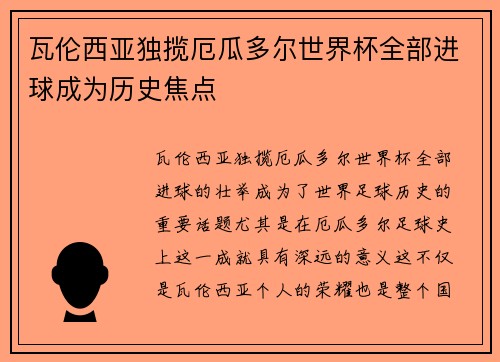 瓦伦西亚独揽厄瓜多尔世界杯全部进球成为历史焦点 瓦伦西亚独揽厄瓜多尔世界杯全部进球成为历史焦点
