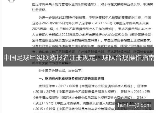 中国足球甲级联赛报名注册规定,球队合规操作指南 中国足球甲级联赛报名注册规定,球队合规操作指南