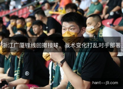 浙江广厦锋线回撤接球，战术变化打乱对手部署