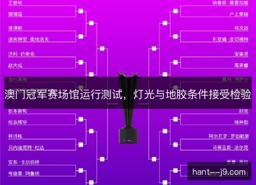 澳门冠军赛场馆运行测试，灯光与地胶条件接受检验